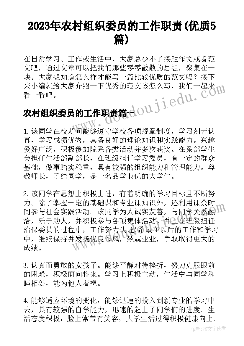 2023年农村组织委员的工作职责(优质5篇)