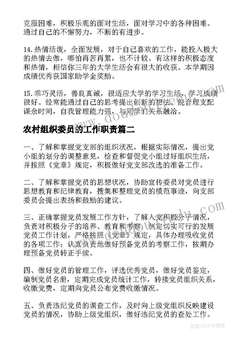 2023年农村组织委员的工作职责(优质5篇)