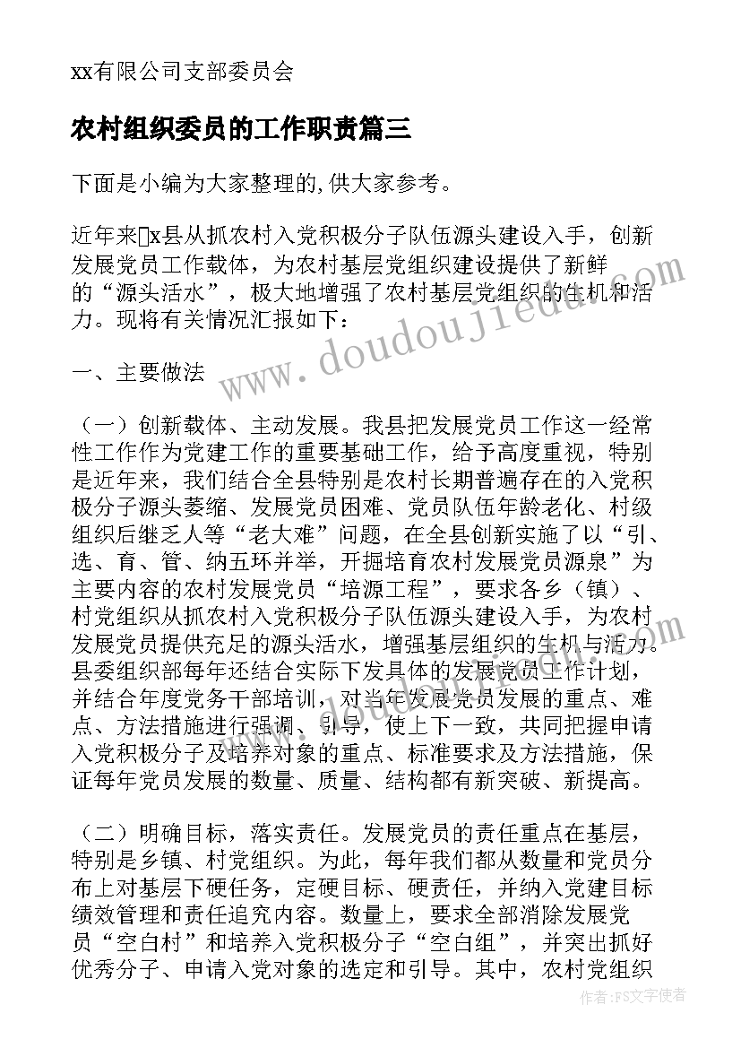 2023年农村组织委员的工作职责(优质5篇)