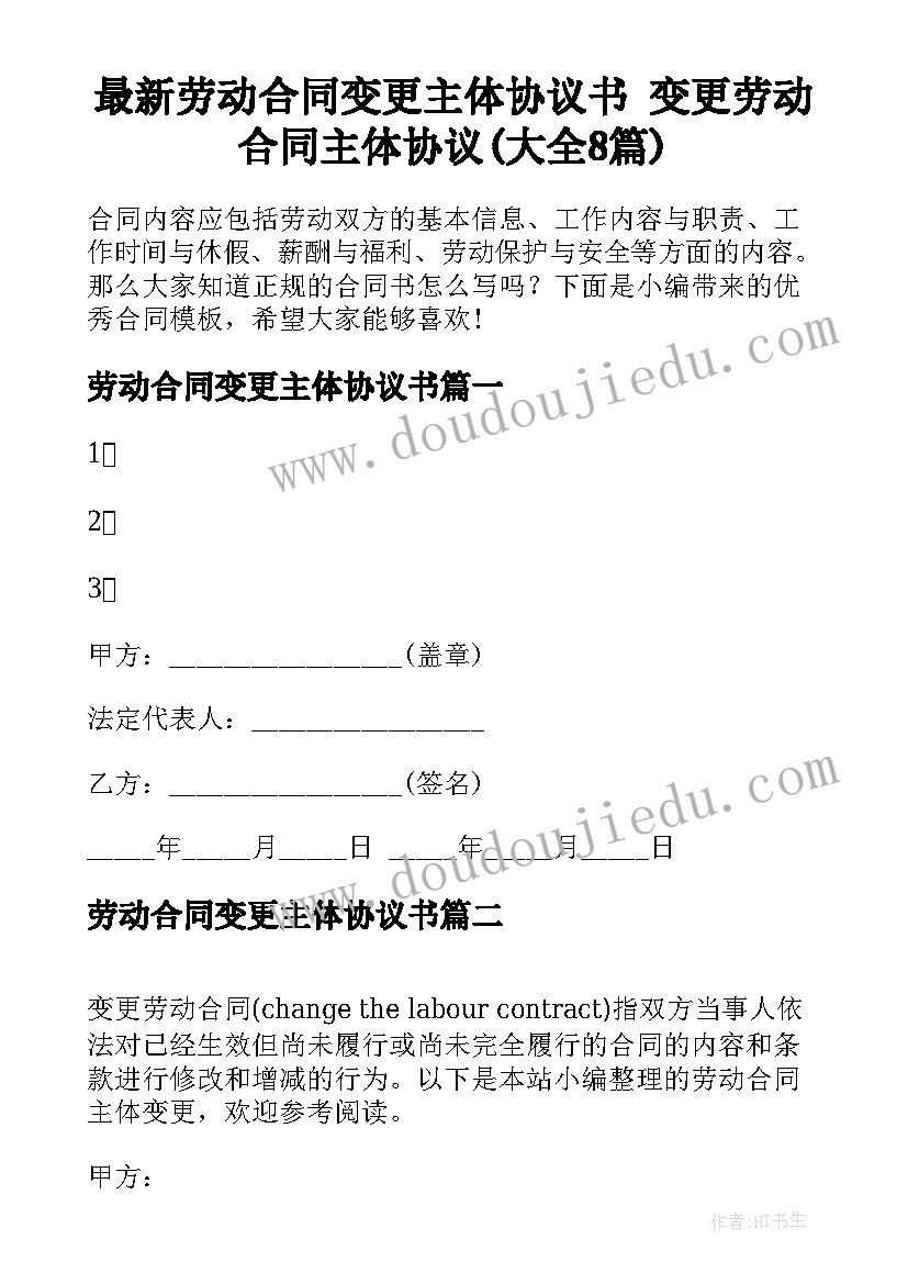 最新劳动合同变更主体协议书 变更劳动合同主体协议(大全8篇)