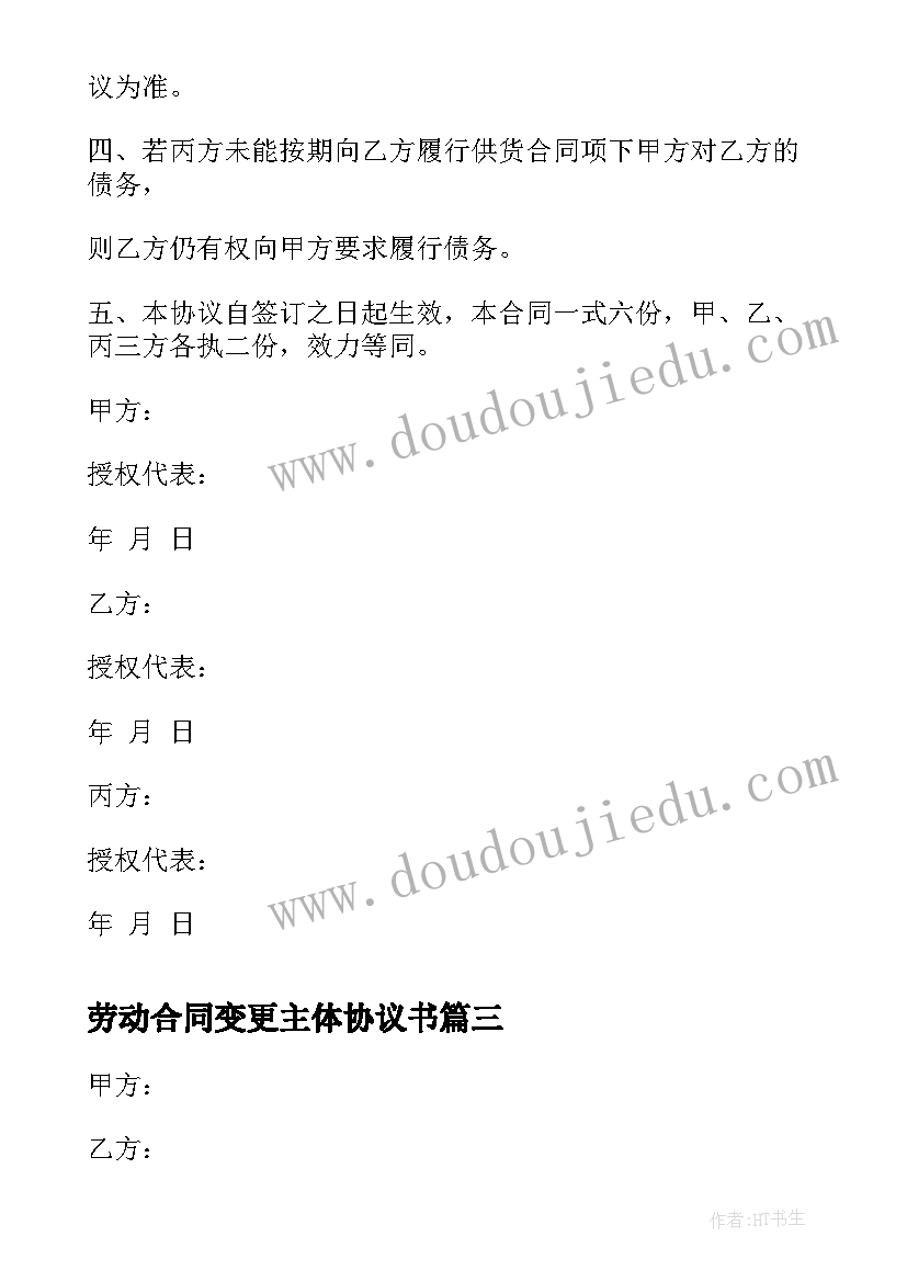 最新劳动合同变更主体协议书 变更劳动合同主体协议(大全8篇)