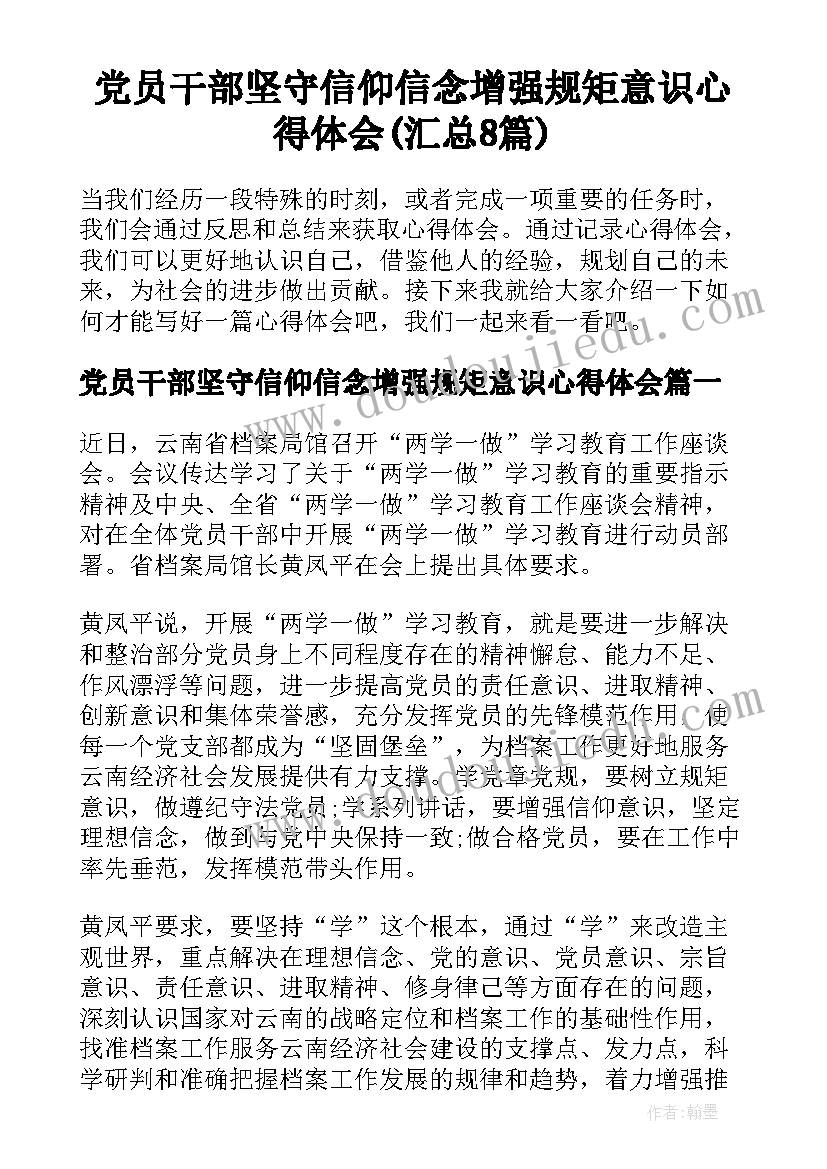 党员干部坚守信仰信念增强规矩意识心得体会(汇总8篇)