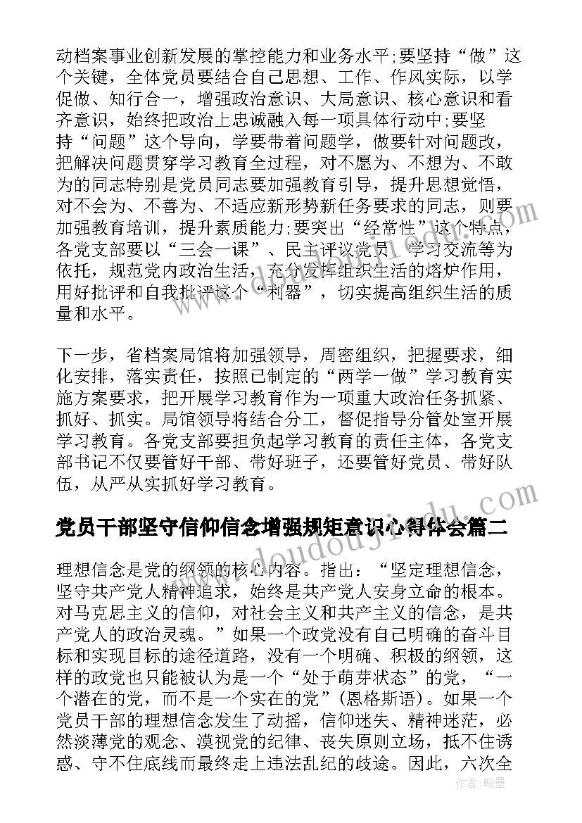 党员干部坚守信仰信念增强规矩意识心得体会(汇总8篇)