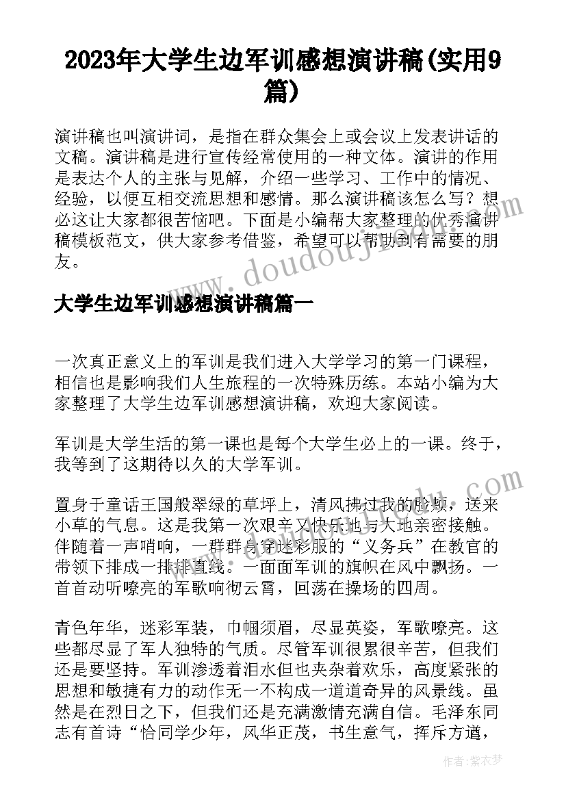 2023年大学生边军训感想演讲稿(实用9篇)