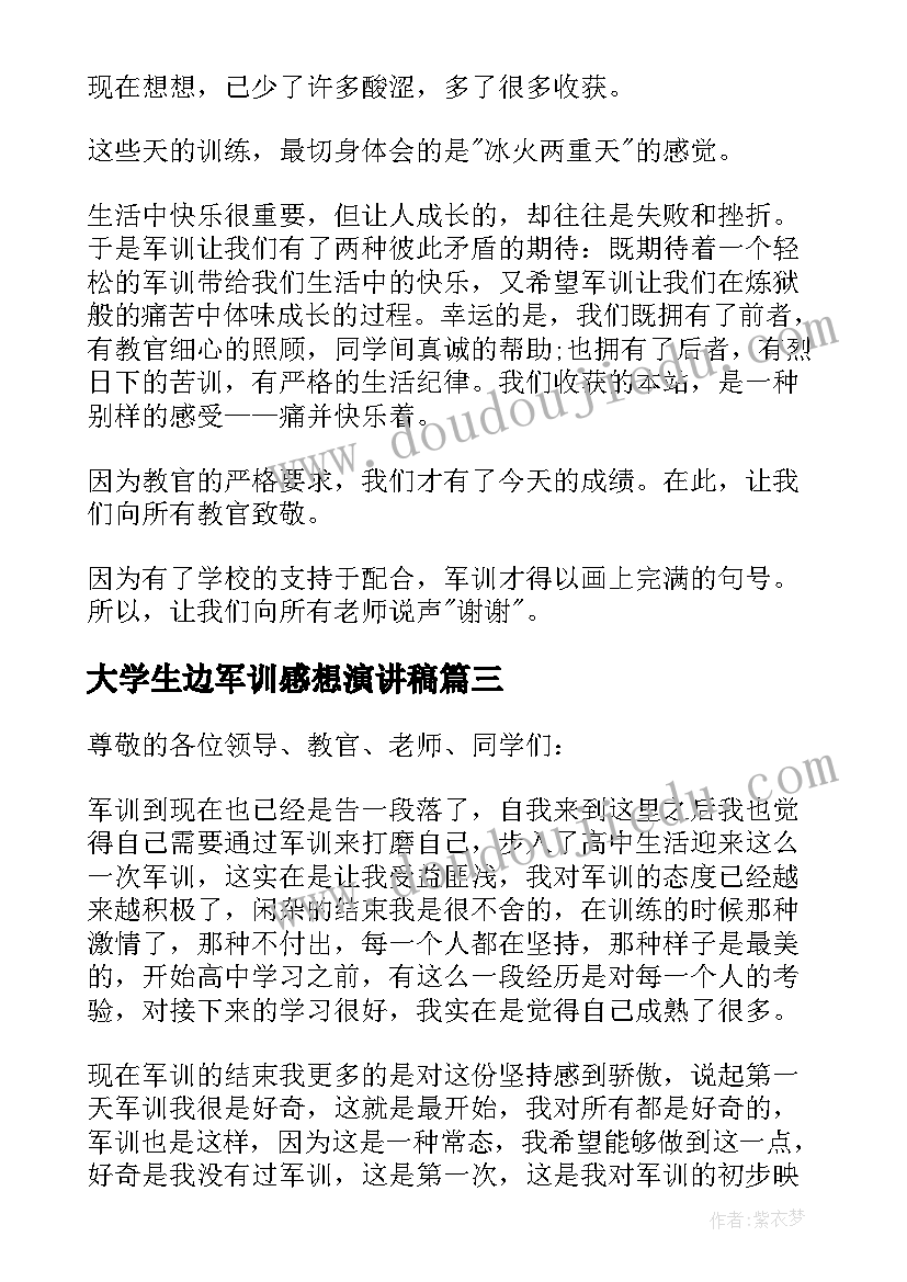 2023年大学生边军训感想演讲稿(实用9篇)