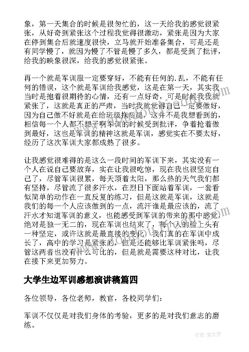 2023年大学生边军训感想演讲稿(实用9篇)