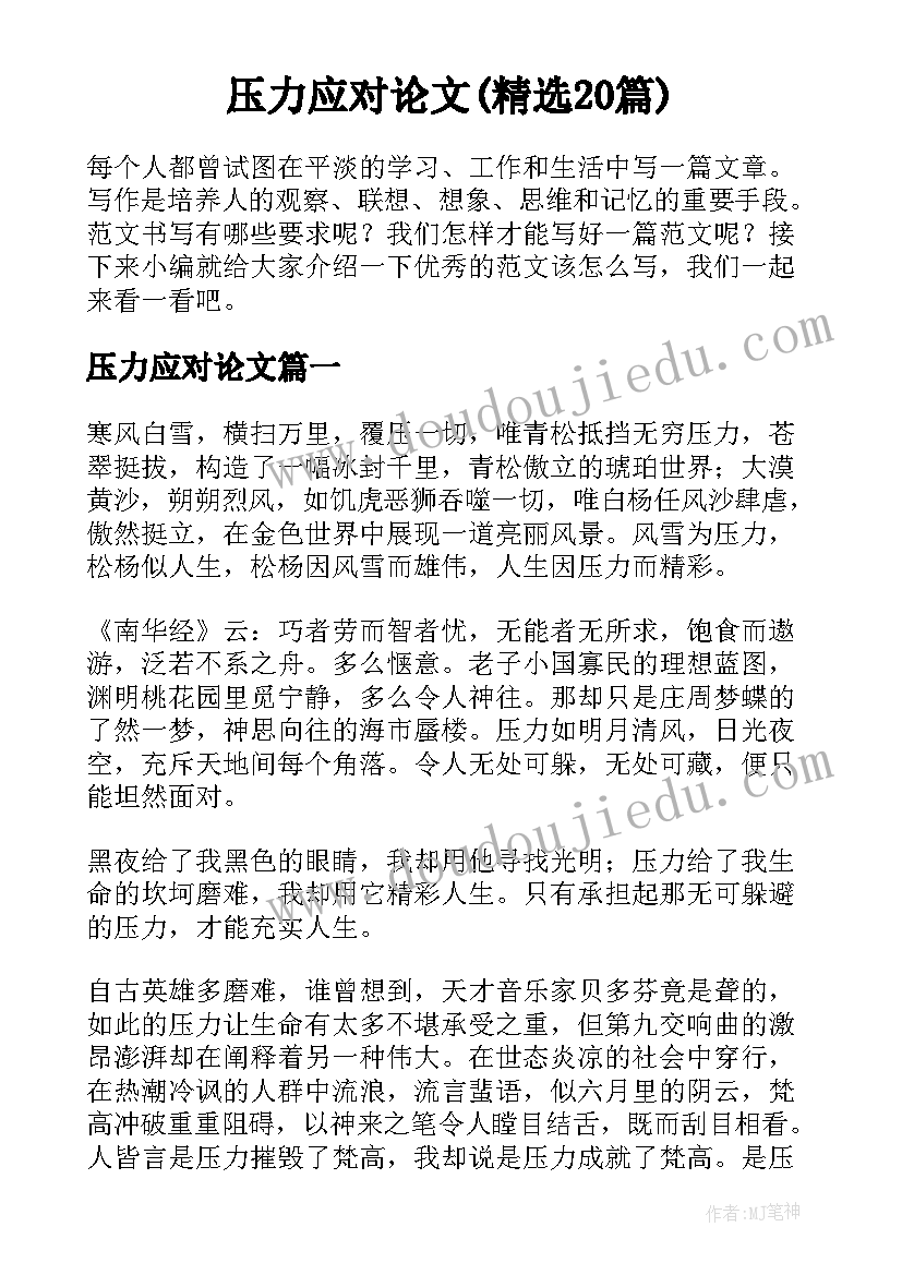 压力应对论文(精选20篇)