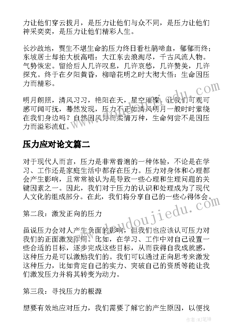 压力应对论文(精选20篇)