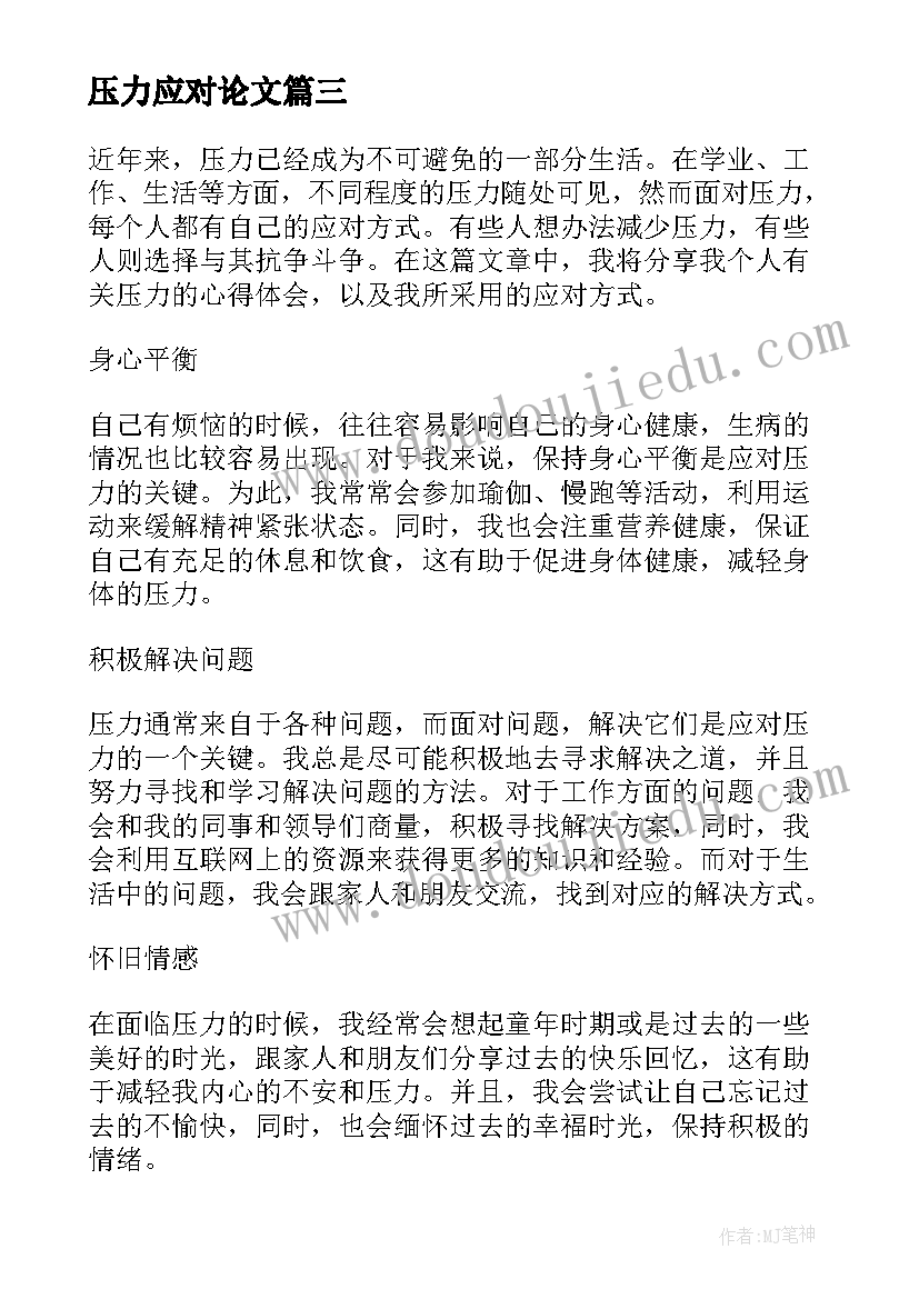 压力应对论文(精选20篇)