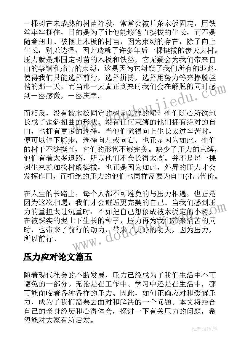 压力应对论文(精选20篇)