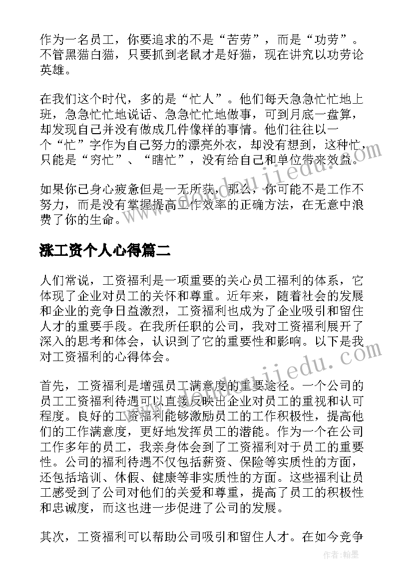 涨工资个人心得(汇总8篇)