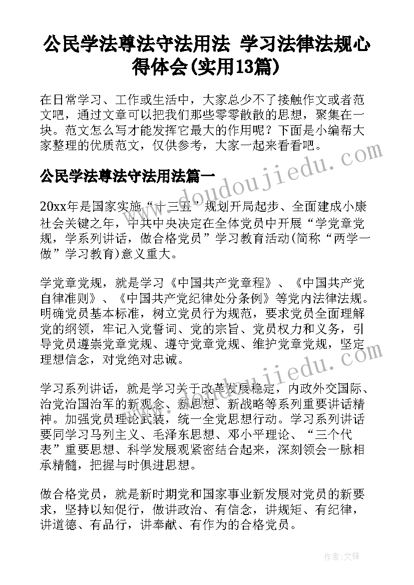 公民学法尊法守法用法 学习法律法规心得体会(实用13篇)