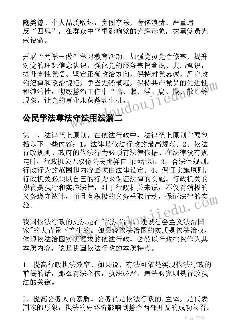 公民学法尊法守法用法 学习法律法规心得体会(实用13篇)