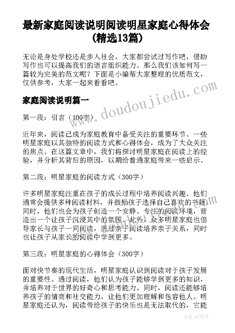 最新家庭阅读说明 阅读明星家庭心得体会(精选13篇)