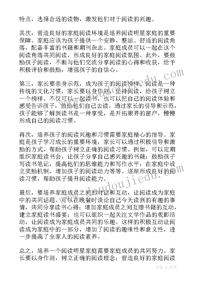 最新家庭阅读说明 阅读明星家庭心得体会(精选13篇)