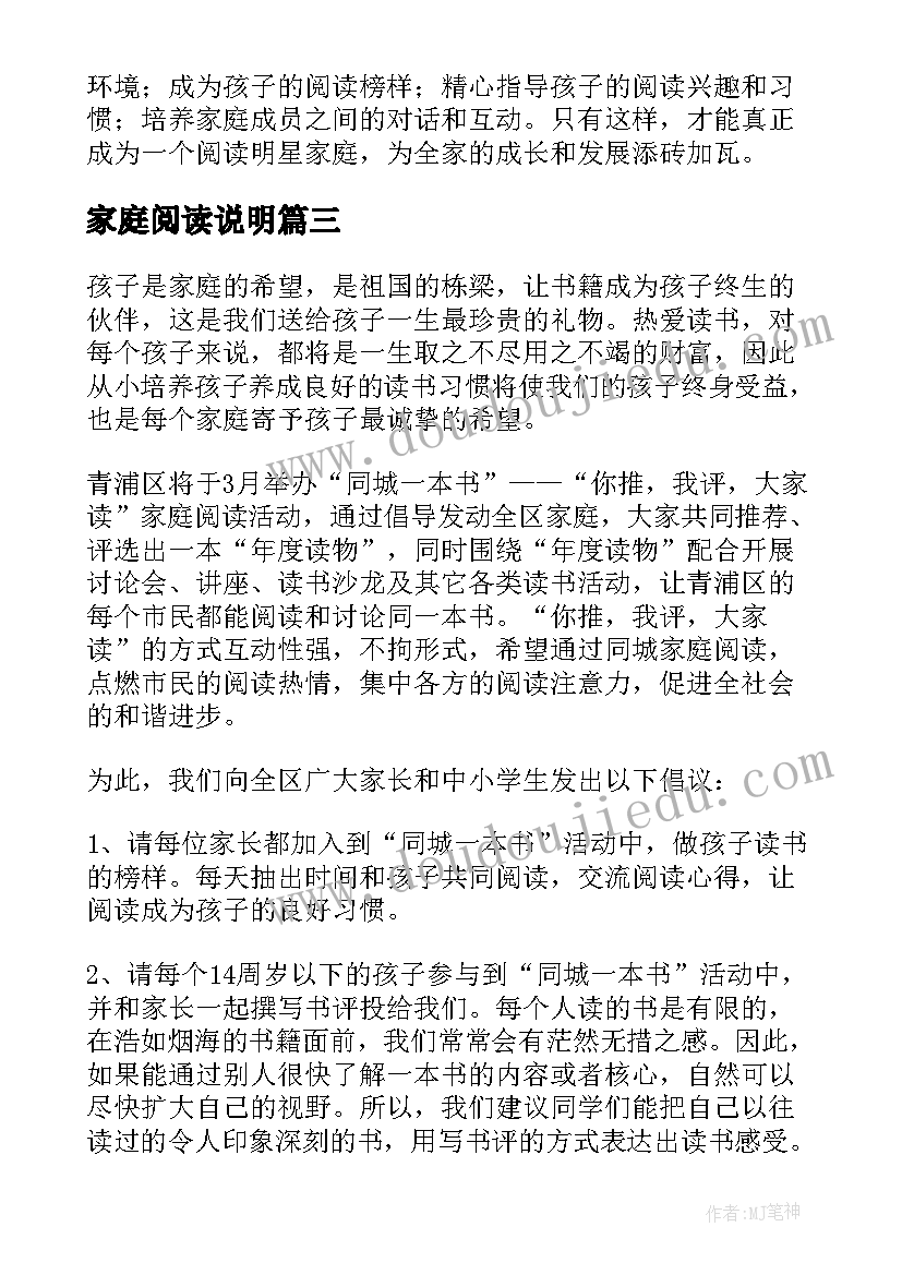 最新家庭阅读说明 阅读明星家庭心得体会(精选13篇)