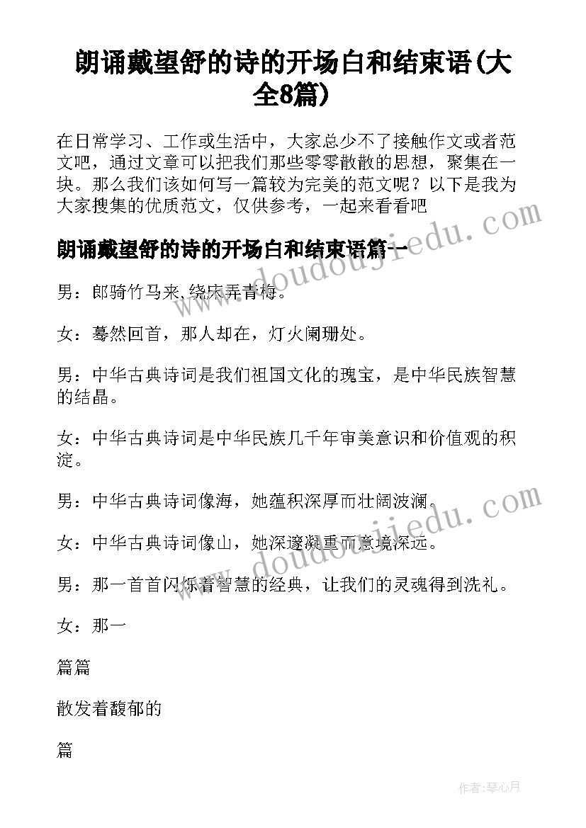 朗诵戴望舒的诗的开场白和结束语(大全8篇)