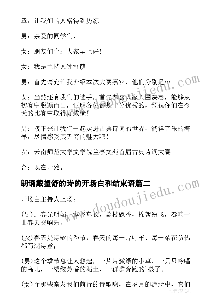 朗诵戴望舒的诗的开场白和结束语(大全8篇)