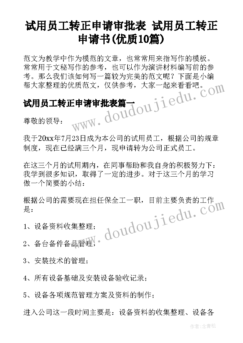 试用员工转正申请审批表 试用员工转正申请书(优质10篇)