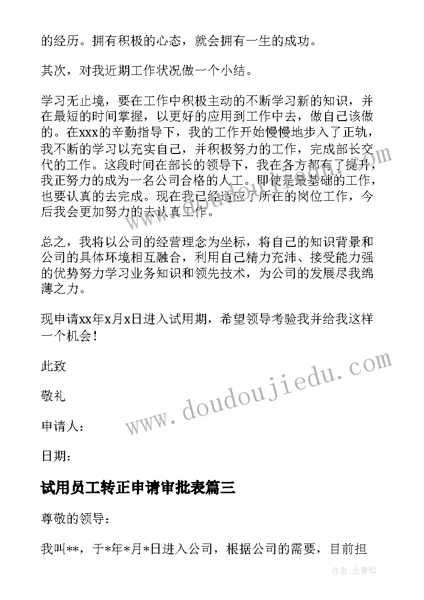 试用员工转正申请审批表 试用员工转正申请书(优质10篇)