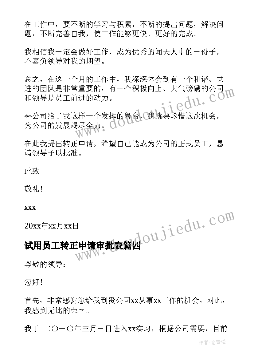 试用员工转正申请审批表 试用员工转正申请书(优质10篇)