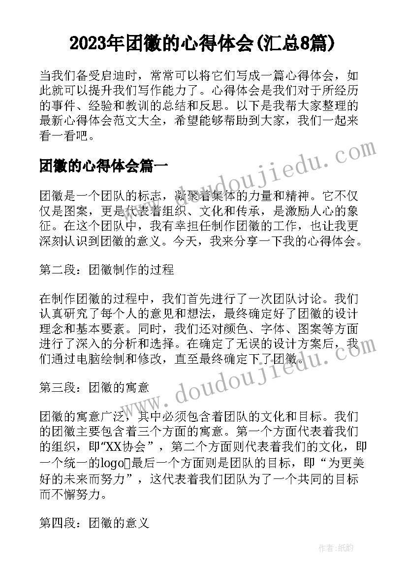 2023年团徽的心得体会(汇总8篇)