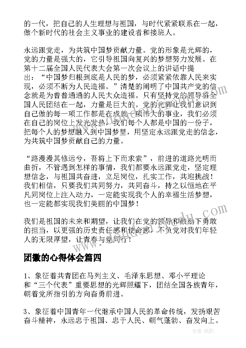 2023年团徽的心得体会(汇总8篇)