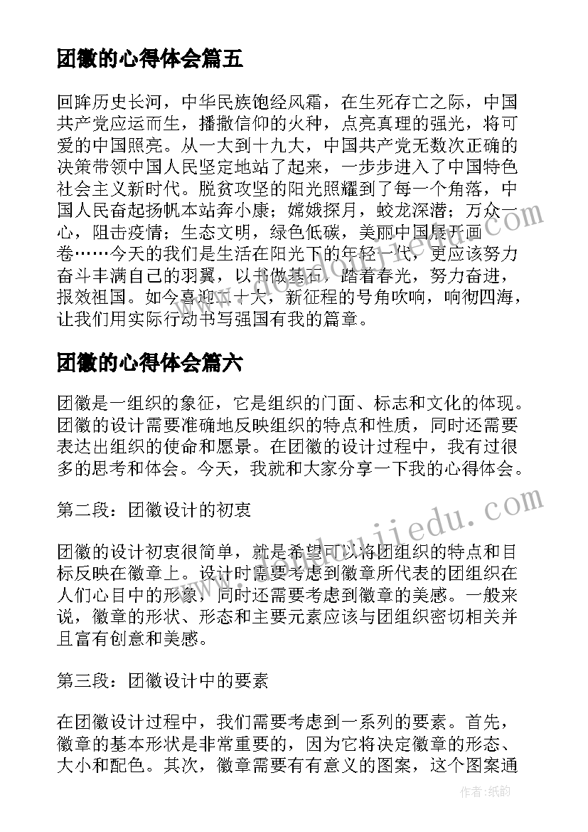 2023年团徽的心得体会(汇总8篇)