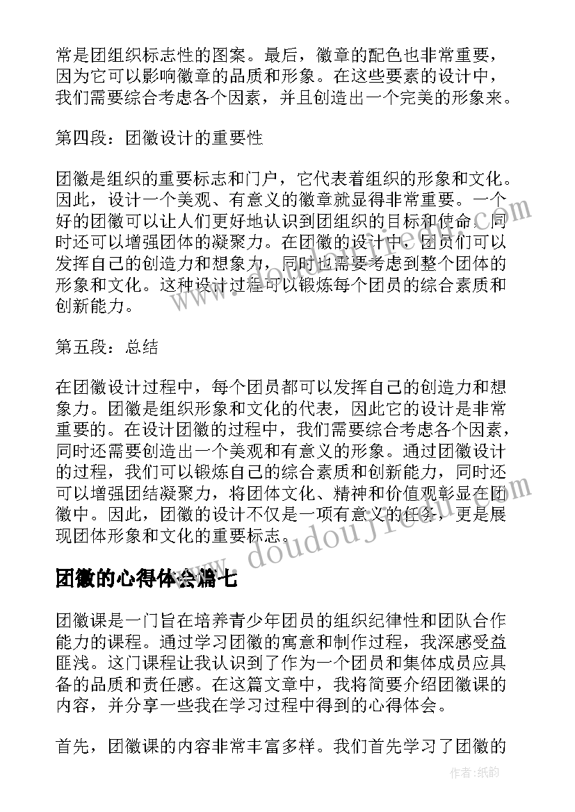 2023年团徽的心得体会(汇总8篇)