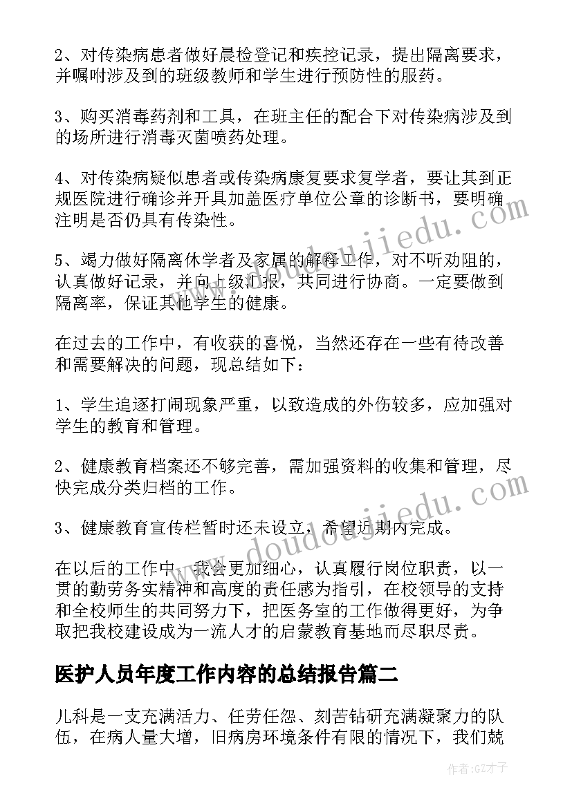 2023年医护人员年度工作内容的总结报告(汇总8篇)