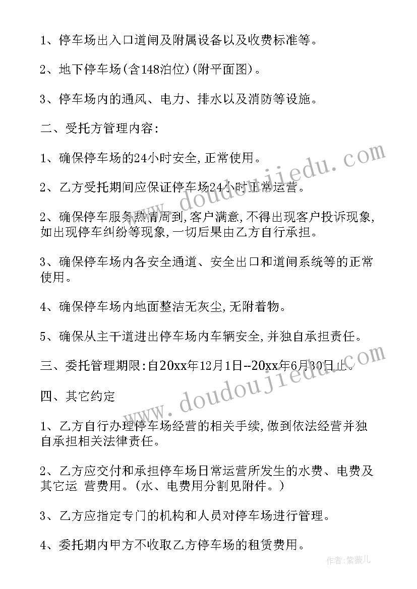 停车场管理合同协议书(模板8篇)