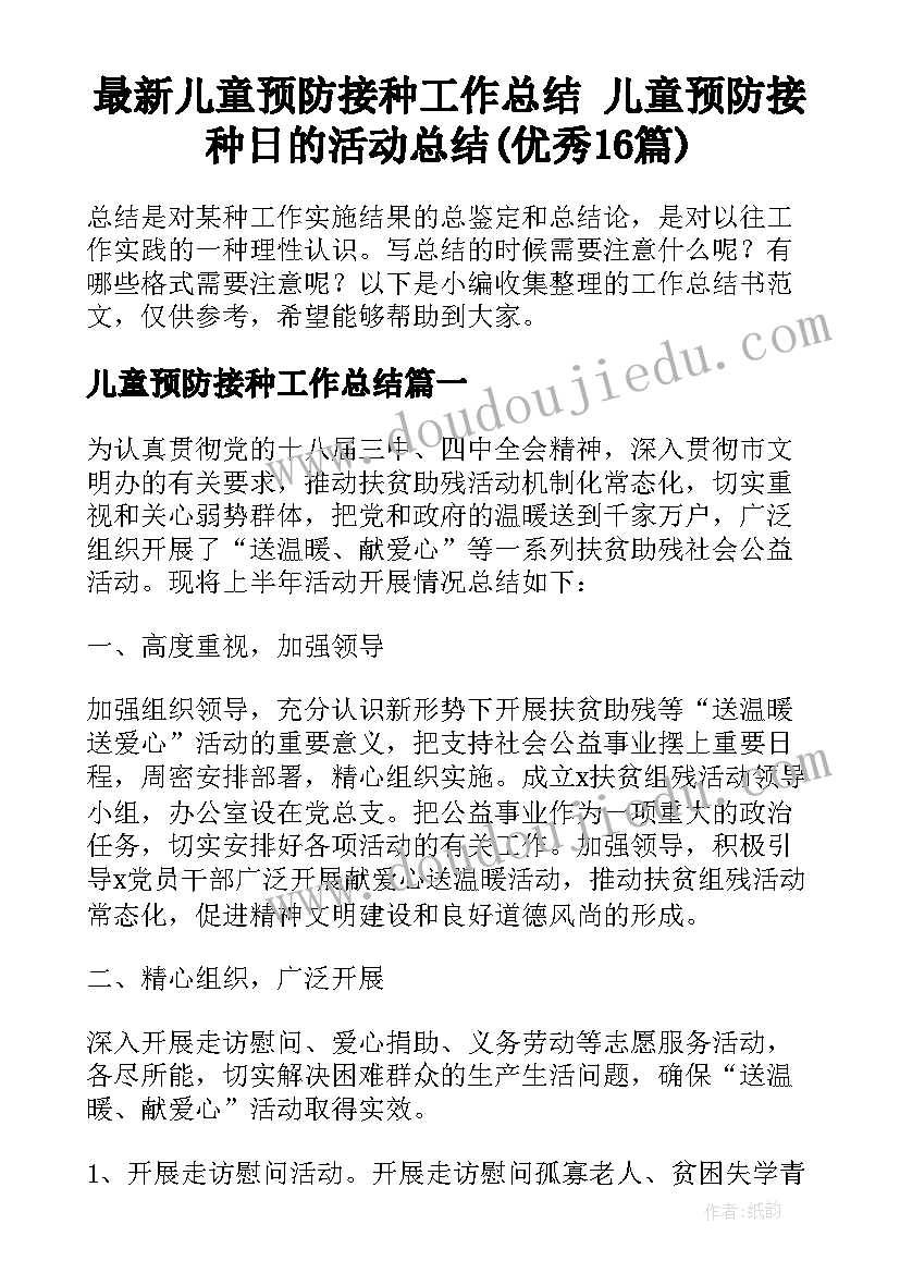 最新儿童预防接种工作总结 儿童预防接种日的活动总结(优秀16篇)