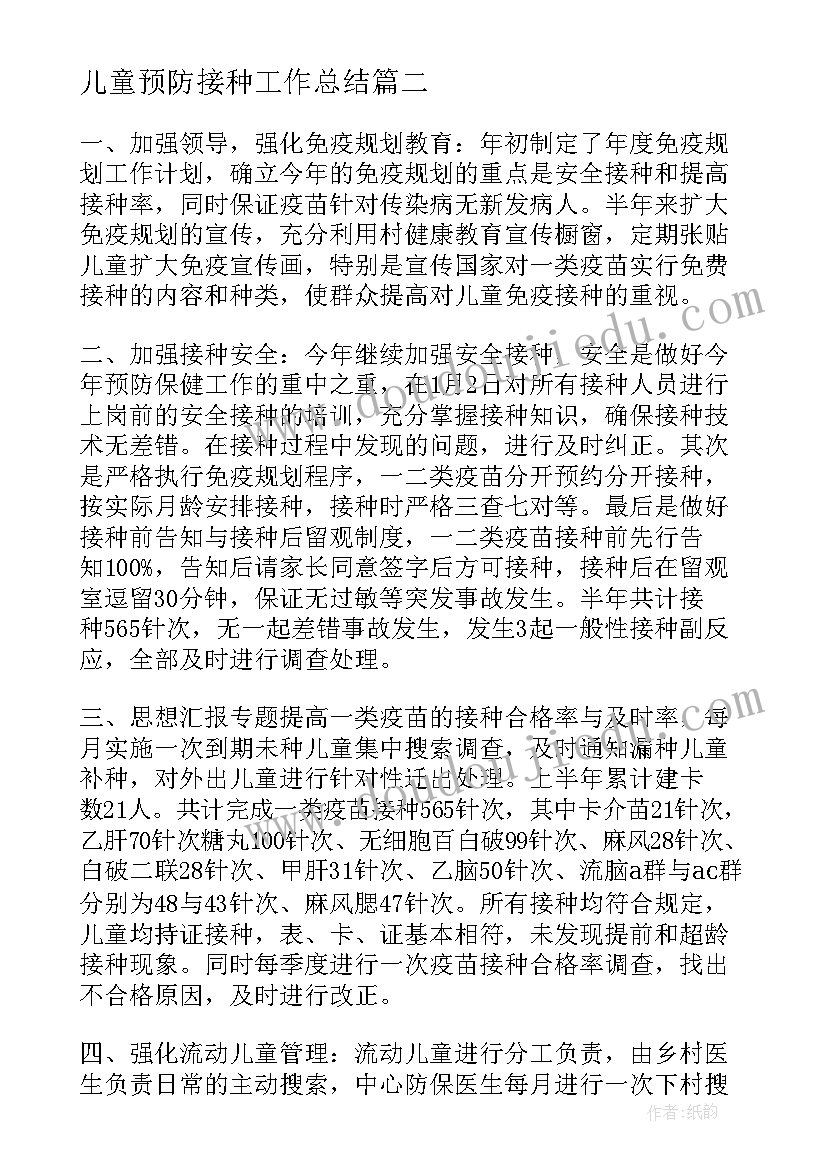 最新儿童预防接种工作总结 儿童预防接种日的活动总结(优秀16篇)