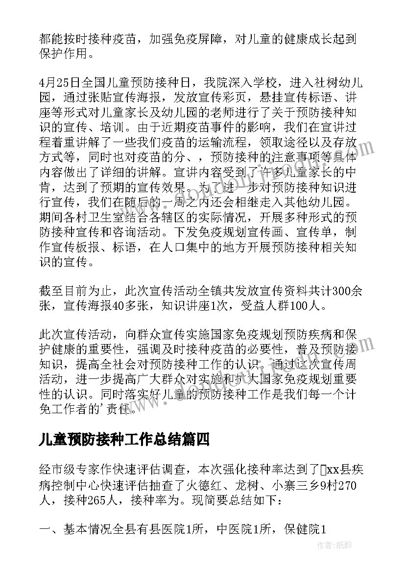 最新儿童预防接种工作总结 儿童预防接种日的活动总结(优秀16篇)