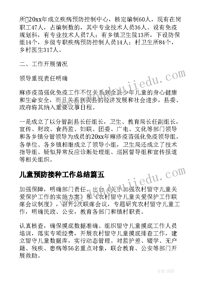 最新儿童预防接种工作总结 儿童预防接种日的活动总结(优秀16篇)