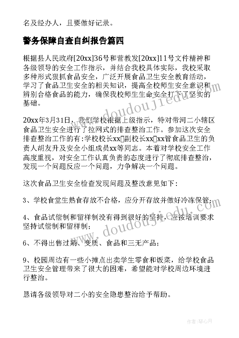 2023年警务保障自查自纠报告(汇总5篇)