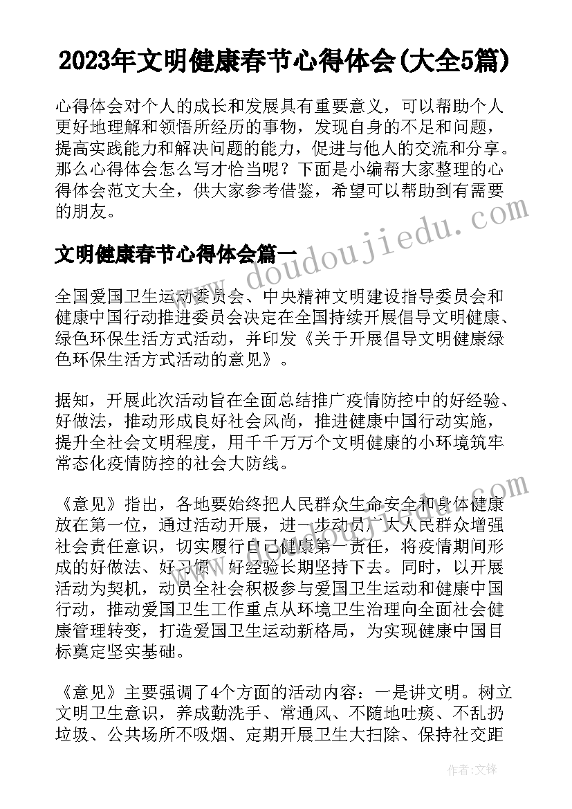 2023年文明健康春节心得体会(大全5篇)