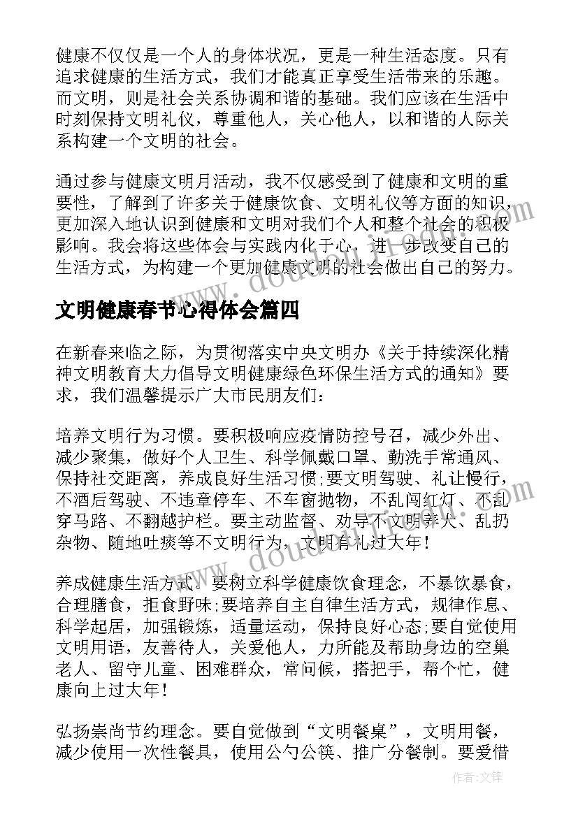 2023年文明健康春节心得体会(大全5篇)