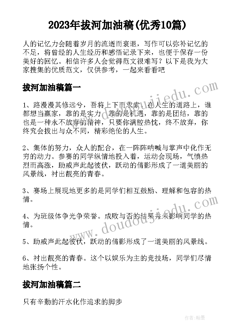 2023年拔河加油稿(优秀10篇)