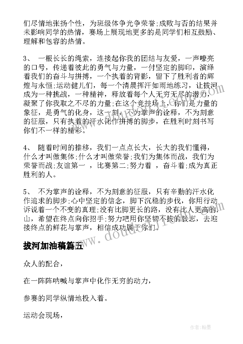 2023年拔河加油稿(优秀10篇)