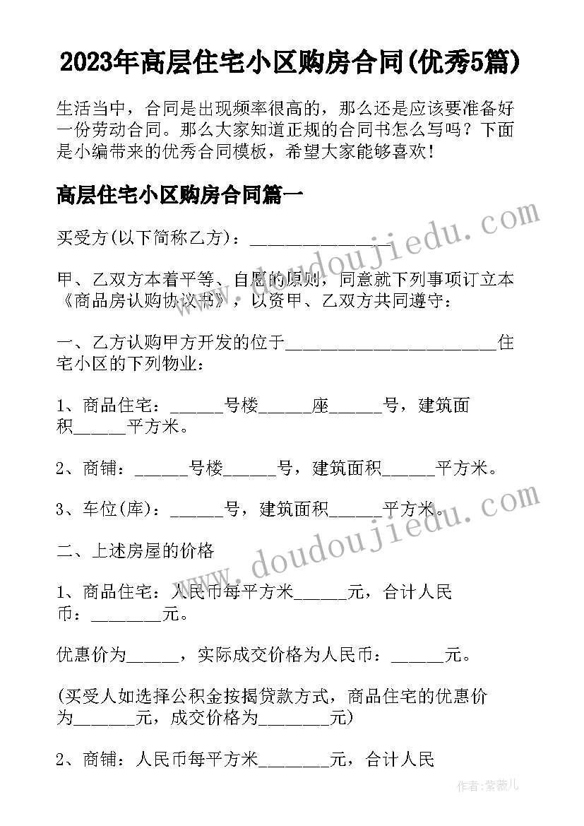 2023年高层住宅小区购房合同(优秀5篇)