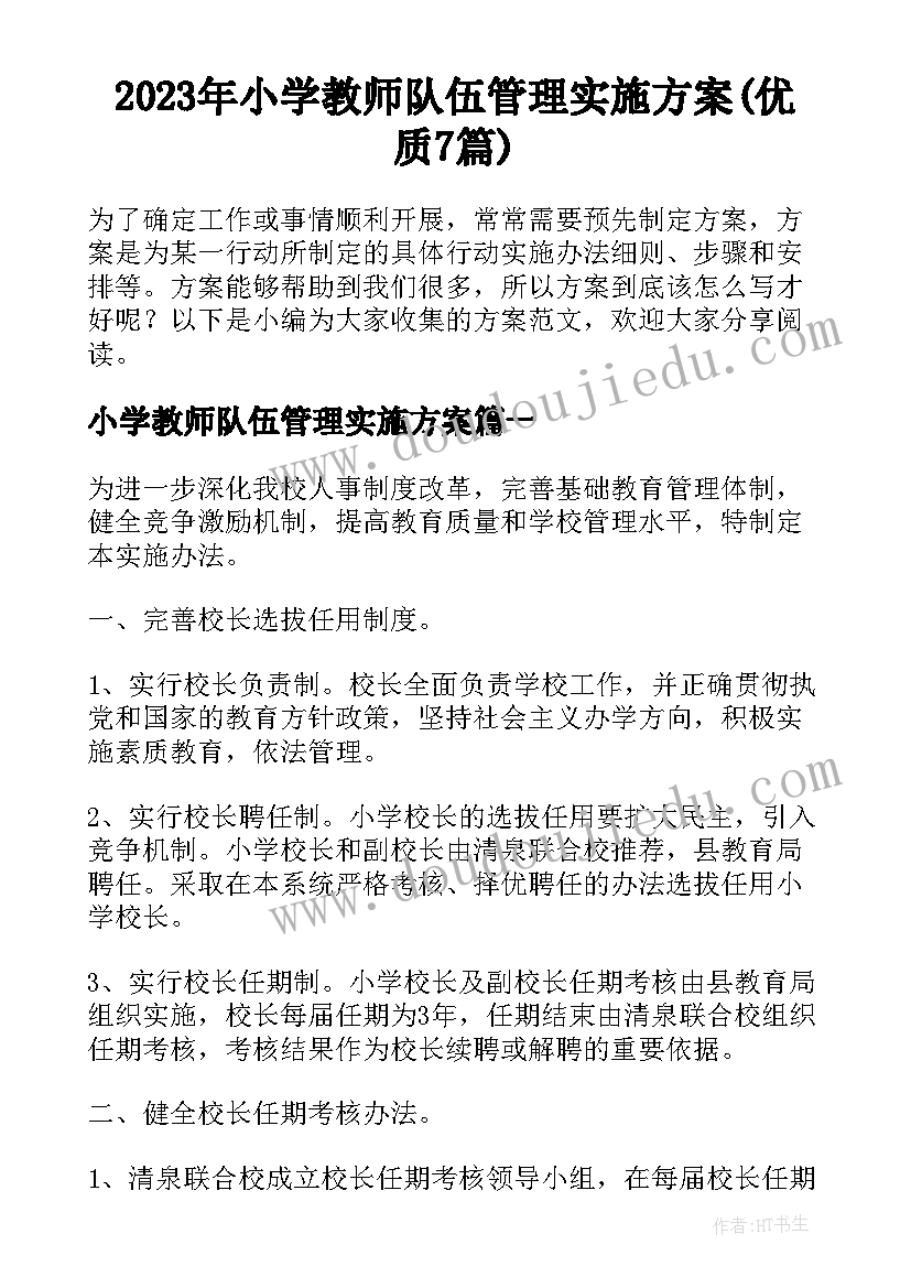 2023年小学教师队伍管理实施方案(优质7篇)