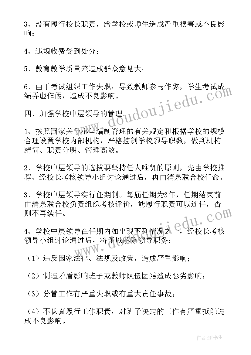 2023年小学教师队伍管理实施方案(优质7篇)