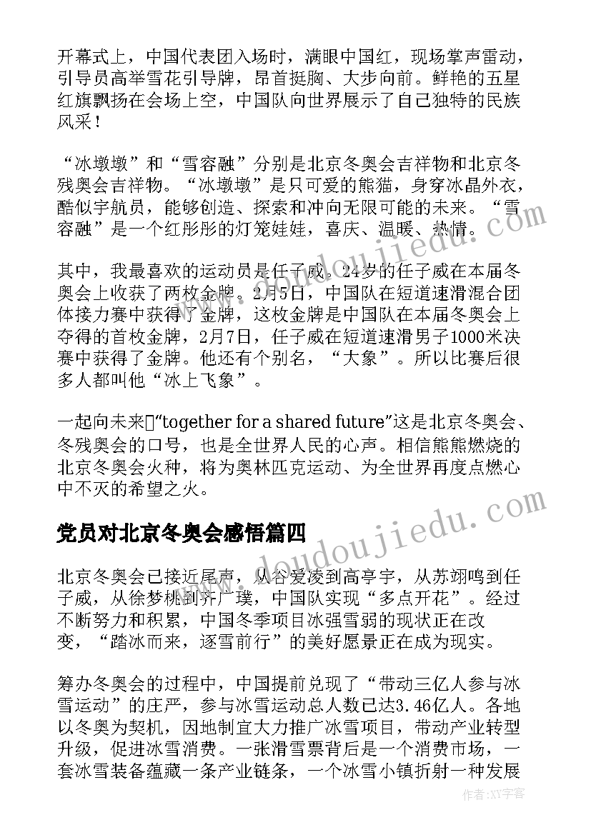 最新党员对北京冬奥会感悟(通用6篇)