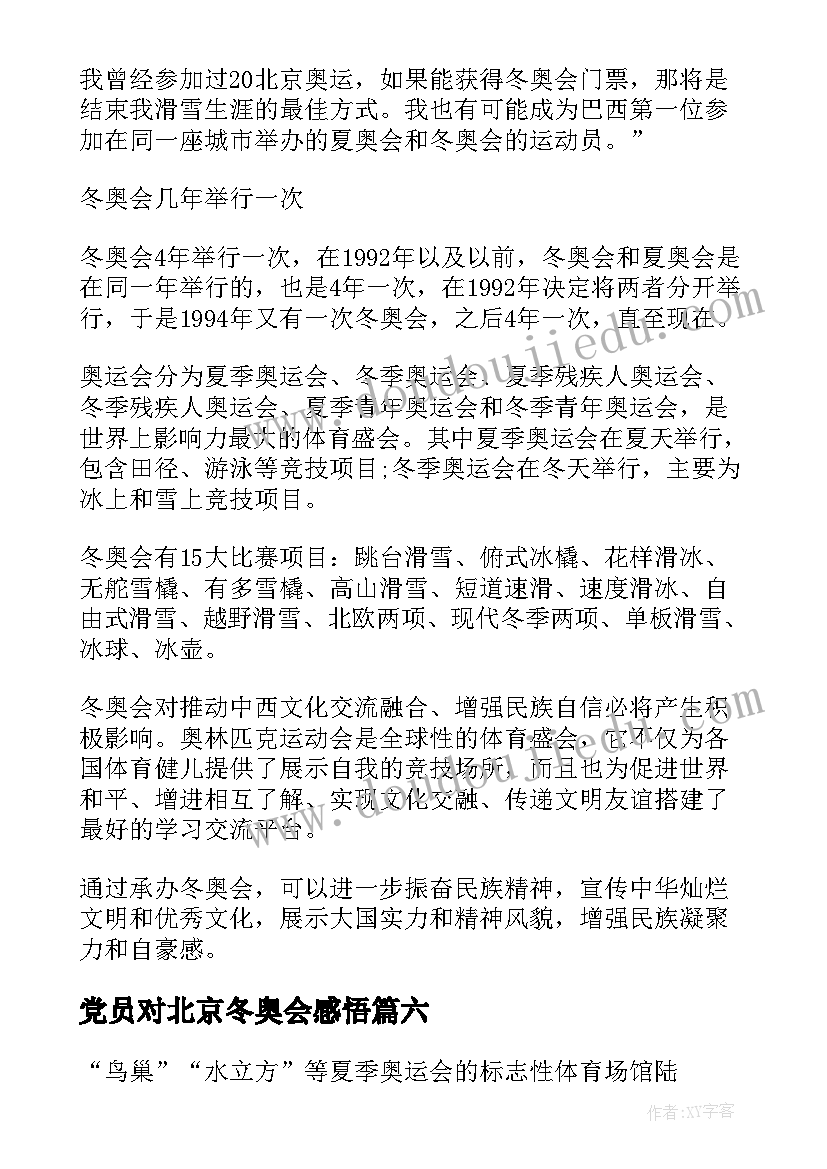 最新党员对北京冬奥会感悟(通用6篇)