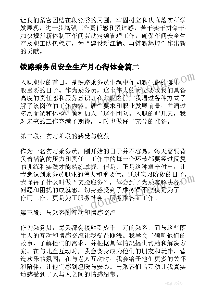 最新铁路乘务员安全生产月心得体会(大全5篇)