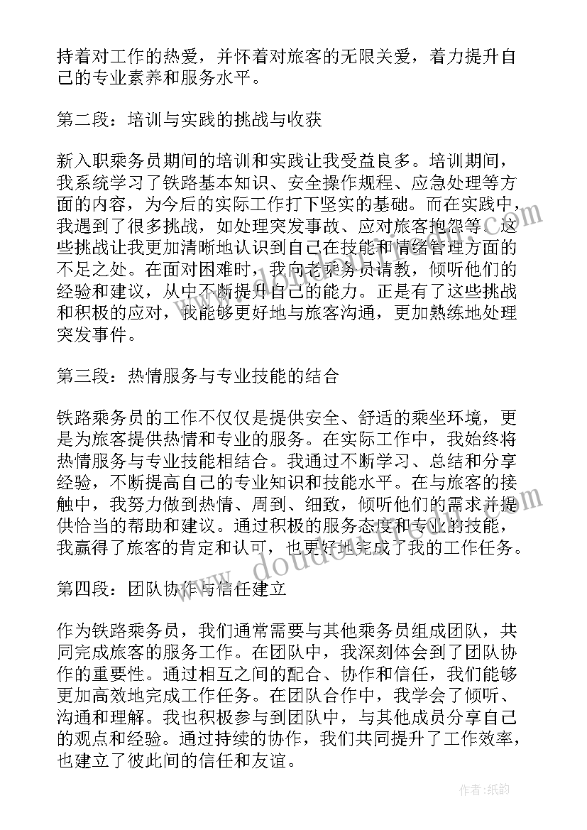 最新铁路乘务员安全生产月心得体会(大全5篇)