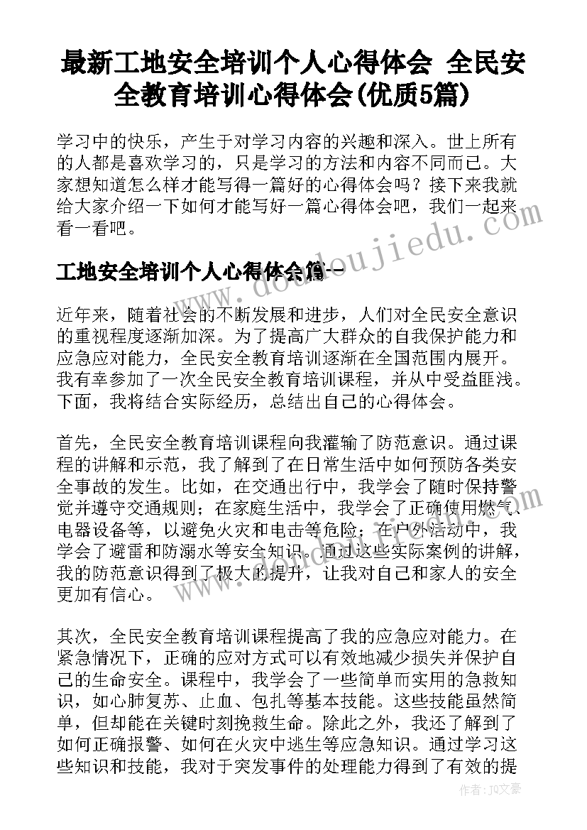 最新工地安全培训个人心得体会 全民安全教育培训心得体会(优质5篇)