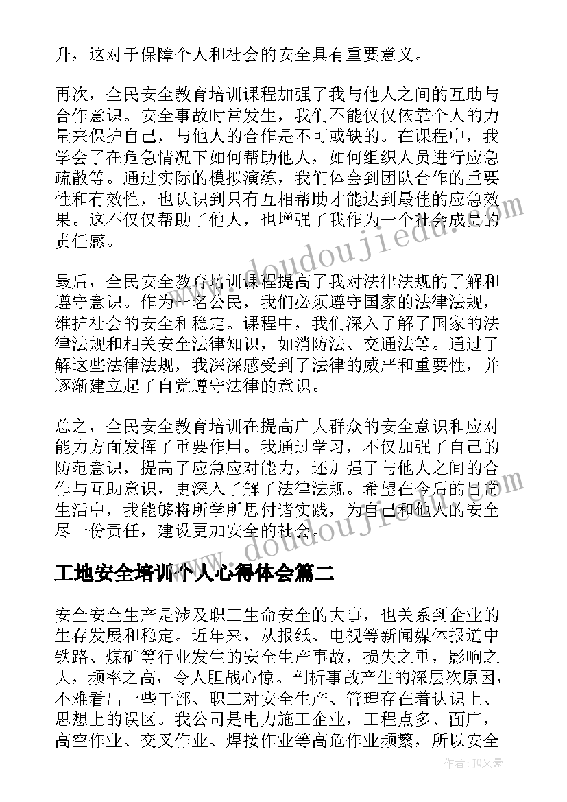 最新工地安全培训个人心得体会 全民安全教育培训心得体会(优质5篇)