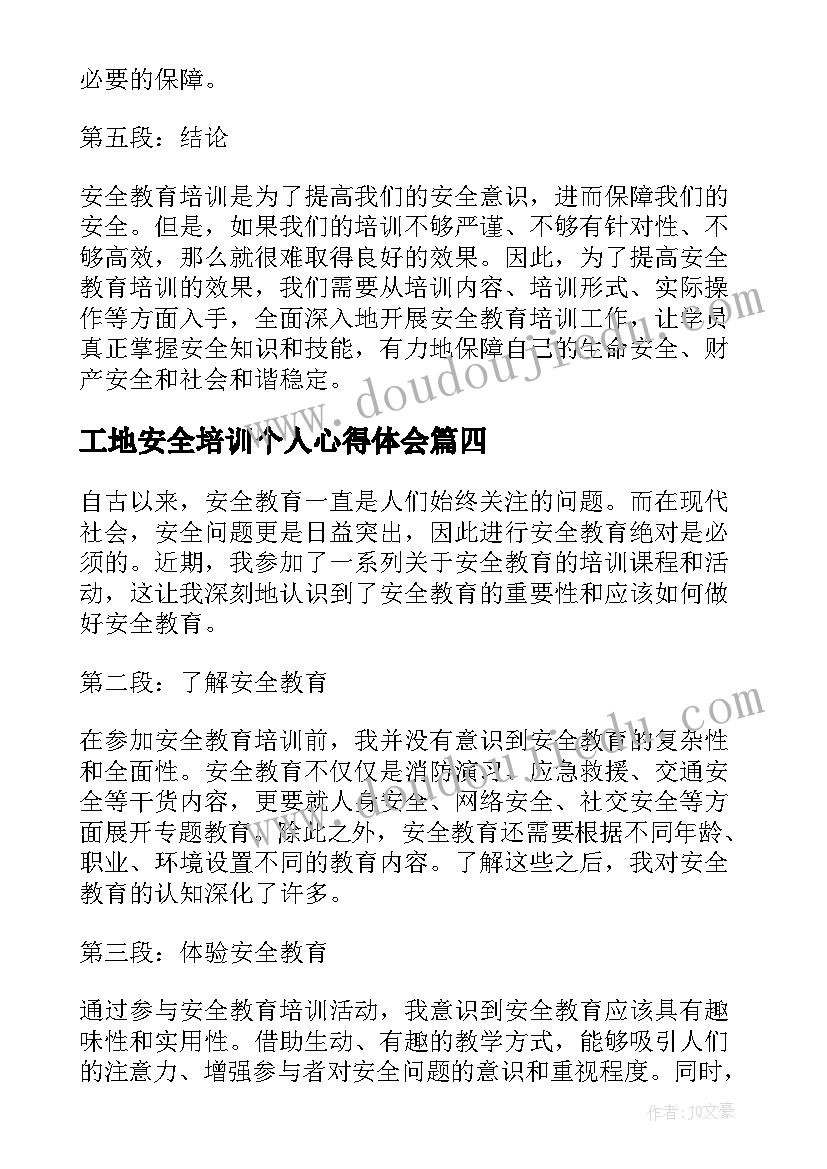 最新工地安全培训个人心得体会 全民安全教育培训心得体会(优质5篇)